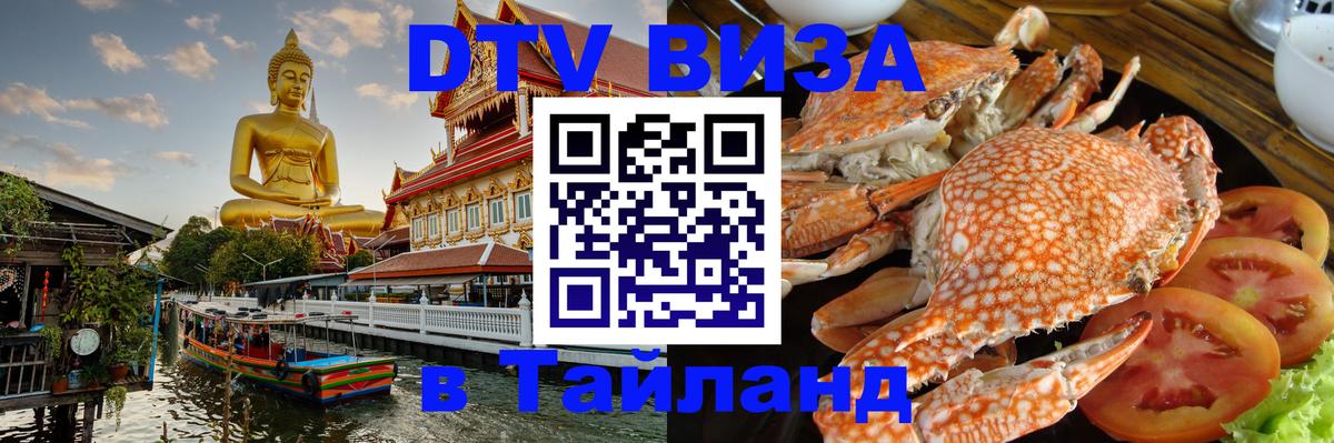 DTV виза Тайланд 