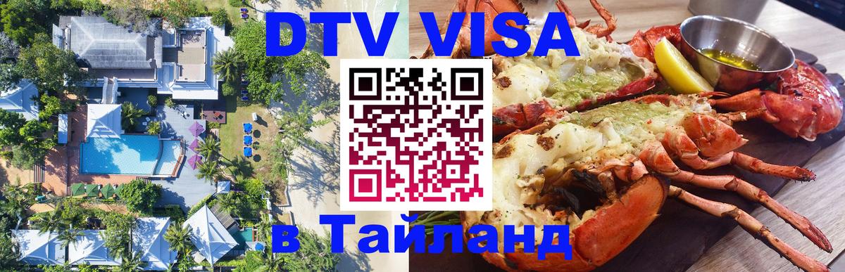 Сколько стоит виза DTV в Тайланд 